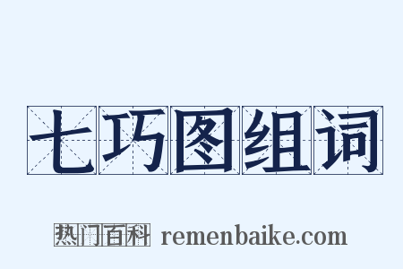 七巧图组词是什么意思的图片